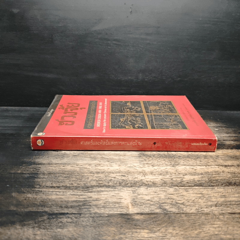 ฮวงจุ้ย ศาสตร์และศิลป์แห่งการตกแต่งบ้าน - Sarah Rossbach