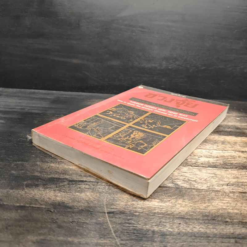 ฮวงจุ้ย ศาสตร์และศิลป์แห่งการตกแต่งบ้าน - Sarah Rossbach