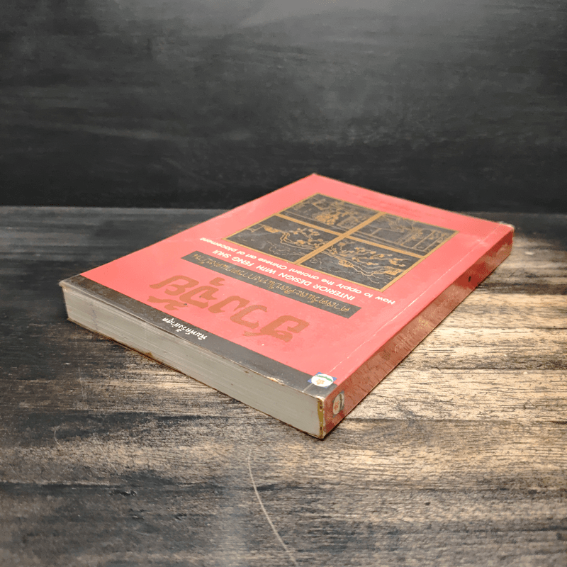 ฮวงจุ้ย ศาสตร์และศิลป์แห่งการตกแต่งบ้าน - Sarah Rossbach