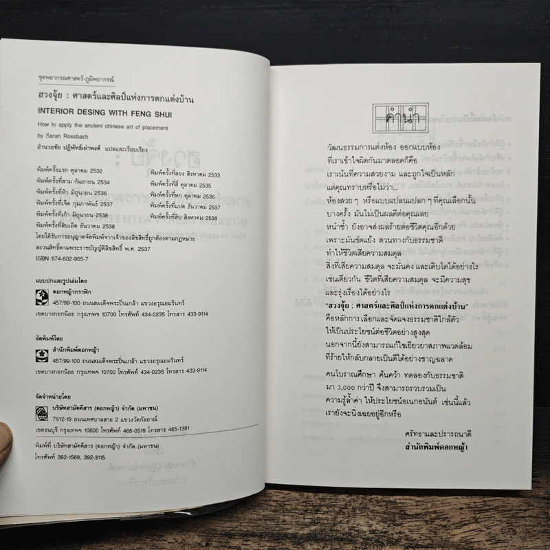 ฮวงจุ้ย ศาสตร์และศิลป์แห่งการตกแต่งบ้าน - Sarah Rossbach