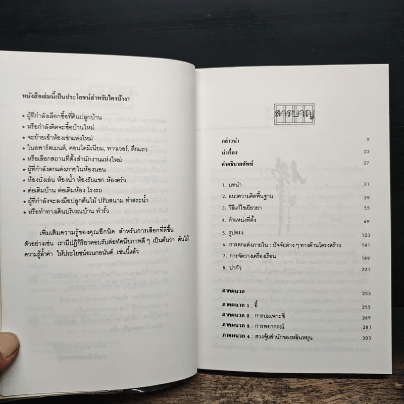 ฮวงจุ้ย ศาสตร์และศิลป์แห่งการตกแต่งบ้าน - Sarah Rossbach