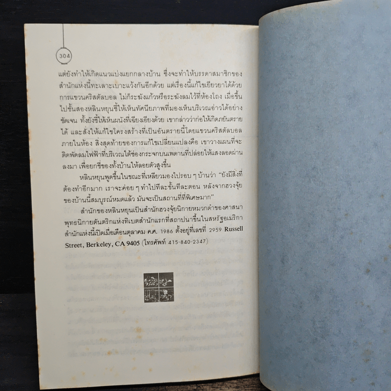 ฮวงจุ้ย ศาสตร์และศิลป์แห่งการตกแต่งบ้าน - Sarah Rossbach