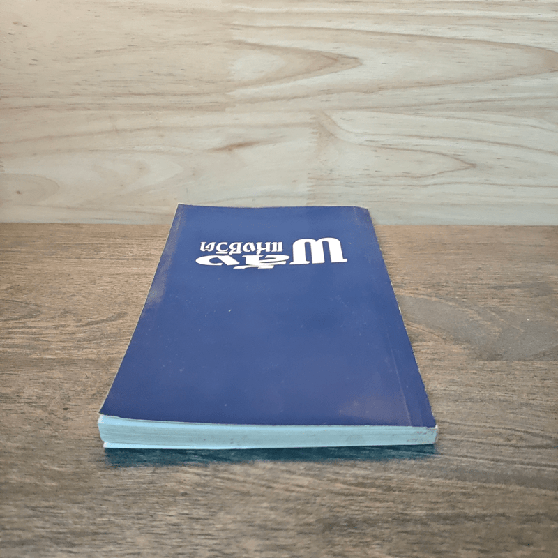 พลังแห่งชีวิต - มูลนิธิ อาร์เธอร์ เอส เดอมอส