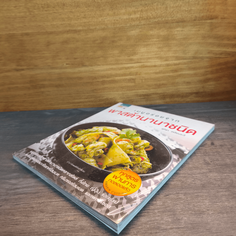 เมนูอร่อยจาก พาสต้านานาชนิด