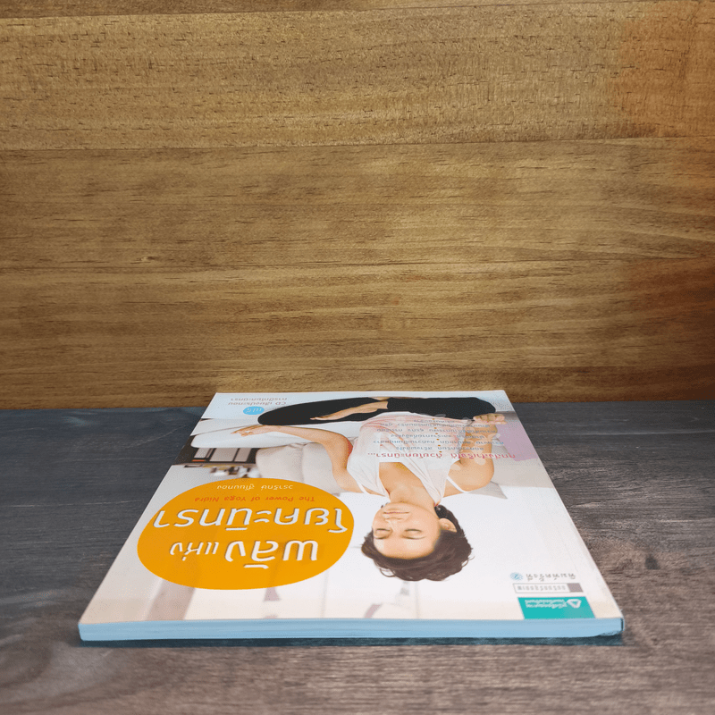 พลังแห่งโยคะนิทรา - วรารักษ์ สู่โนนทอง