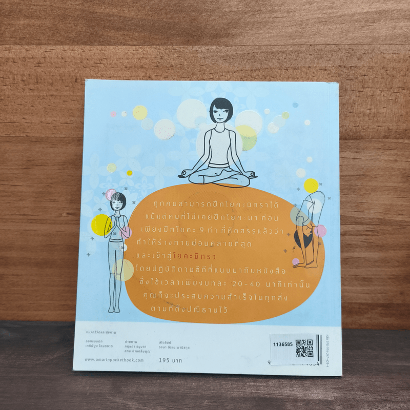 พลังแห่งโยคะนิทรา - วรารักษ์ สู่โนนทอง