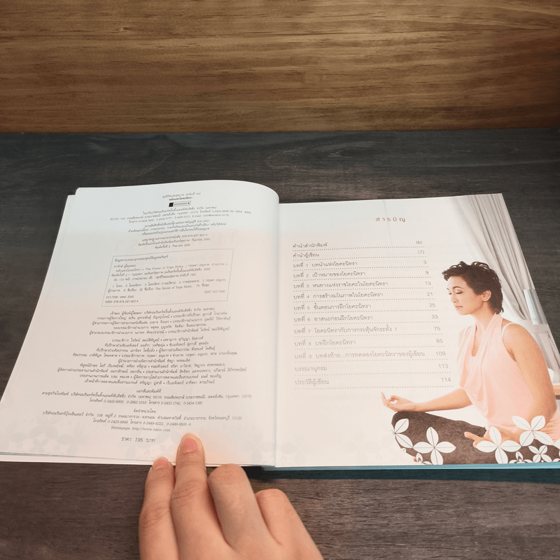 พลังแห่งโยคะนิทรา - วรารักษ์ สู่โนนทอง