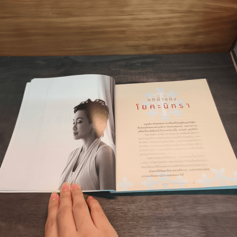 พลังแห่งโยคะนิทรา - วรารักษ์ สู่โนนทอง