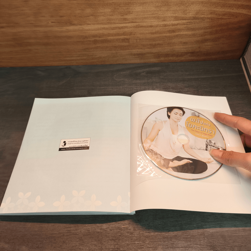 พลังแห่งโยคะนิทรา - วรารักษ์ สู่โนนทอง