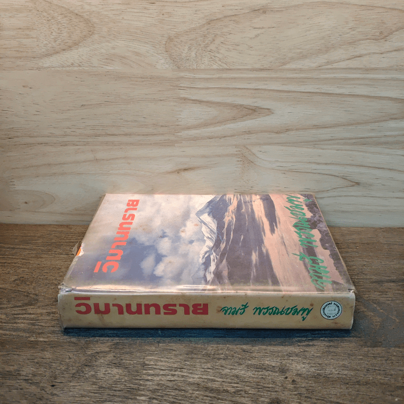 วิมานทราย (ปกแข็ง) - จามรี พรรณชมพู