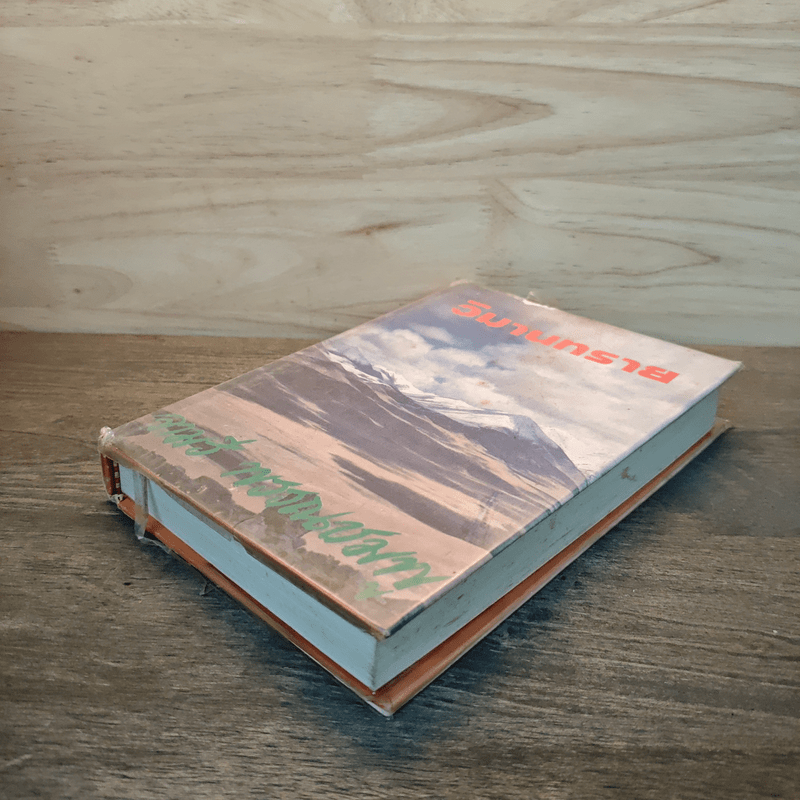 วิมานทราย (ปกแข็ง) - จามรี พรรณชมพู