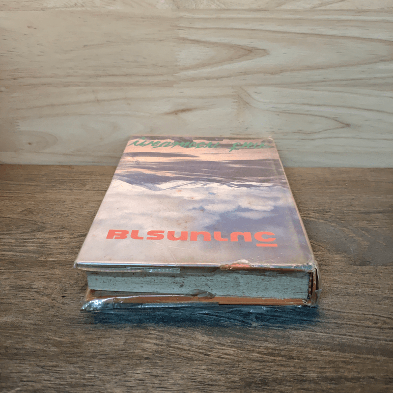 วิมานทราย (ปกแข็ง) - จามรี พรรณชมพู