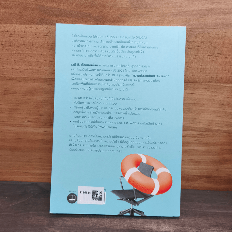 The Fearless Organization องค์กรไม่กลัว - Amy C. Edmondson, ทิพย์นภา หวนสุริยา