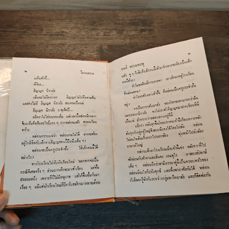 วิมานทราย (ปกแข็ง) - จามรี พรรณชมพู