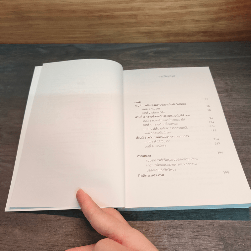 The Fearless Organization องค์กรไม่กลัว - Amy C. Edmondson, ทิพย์นภา หวนสุริยา