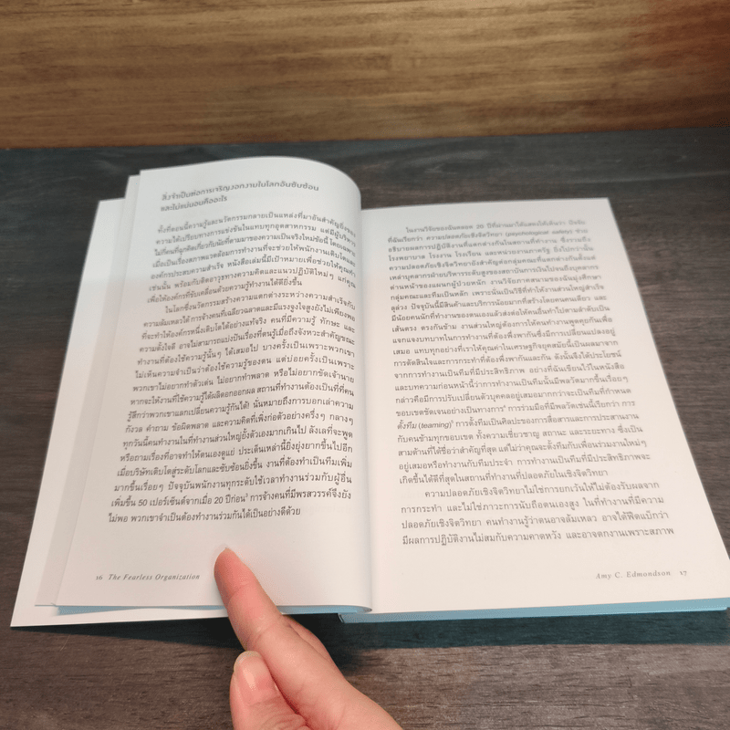 The Fearless Organization องค์กรไม่กลัว - Amy C. Edmondson, ทิพย์นภา หวนสุริยา