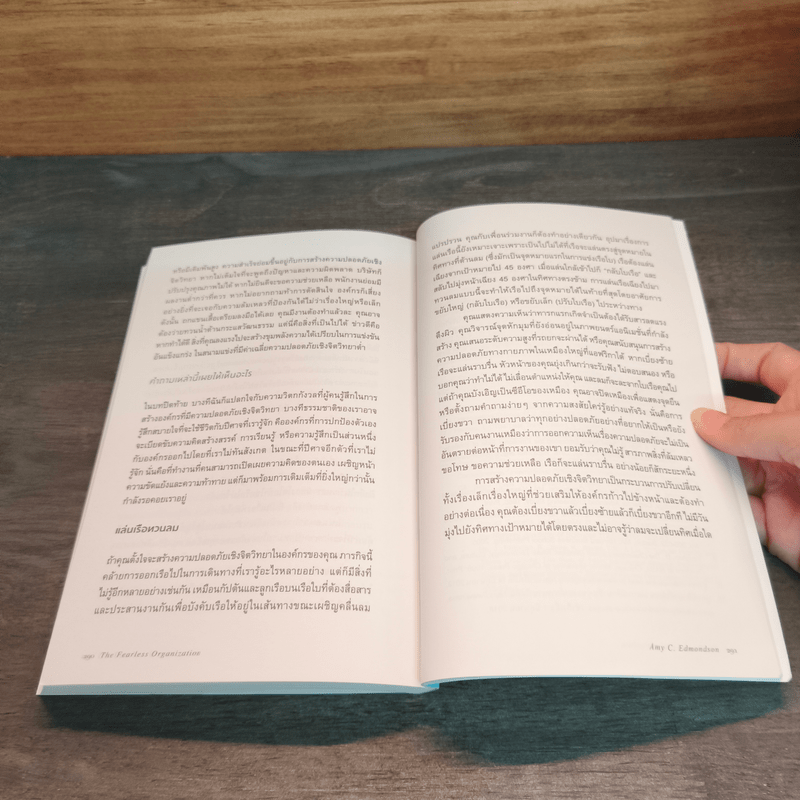 The Fearless Organization องค์กรไม่กลัว - Amy C. Edmondson, ทิพย์นภา หวนสุริยา