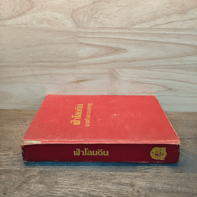 ฟ้าโลมดิน - จามรี พรรณชมพู