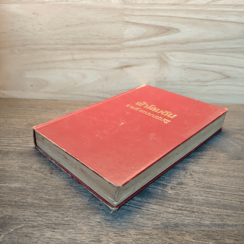 ฟ้าโลมดิน - จามรี พรรณชมพู