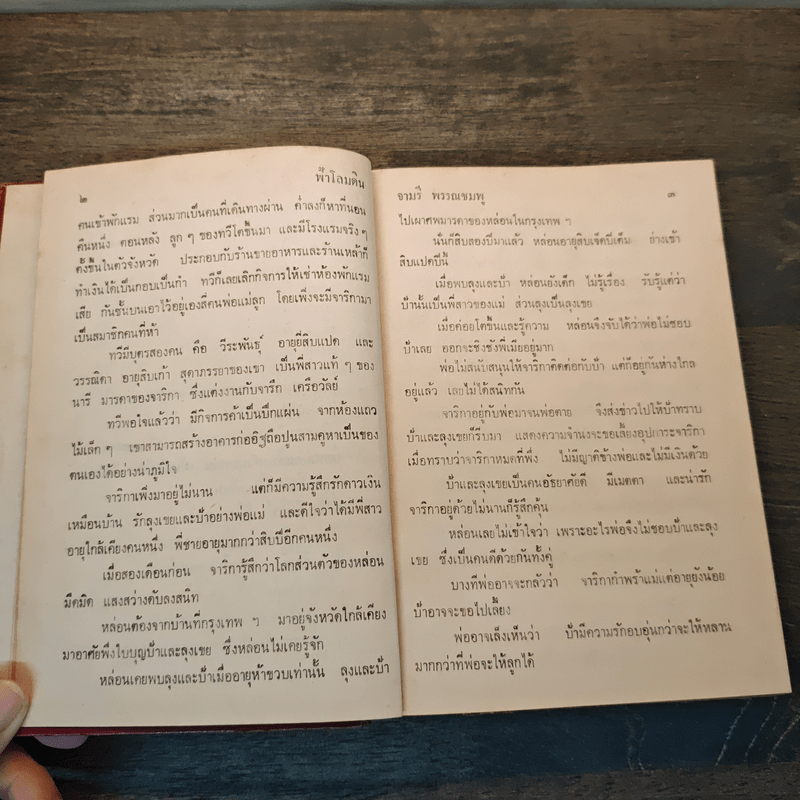 ฟ้าโลมดิน - จามรี พรรณชมพู