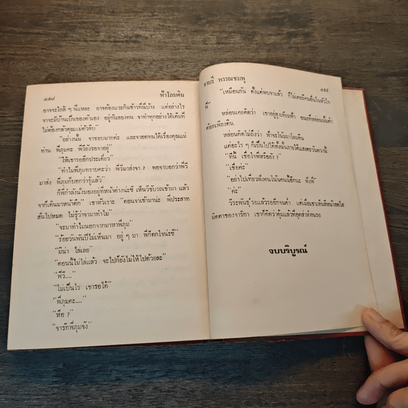 ฟ้าโลมดิน - จามรี พรรณชมพู