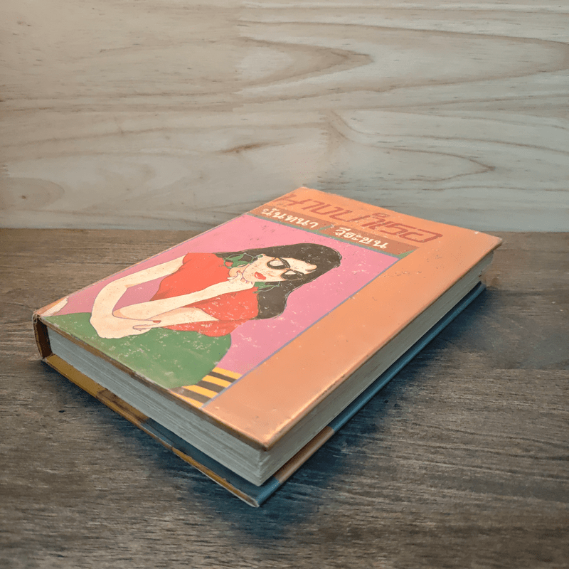 นางบำเรอ - นันทนา วีระชน