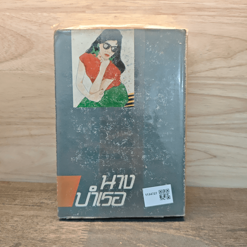 นางบำเรอ - นันทนา วีระชน