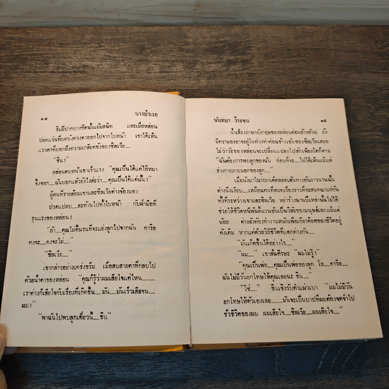 นางบำเรอ - นันทนา วีระชน