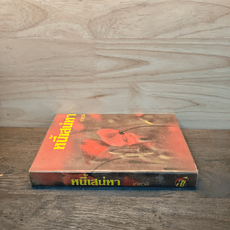 หนี้เสน่หา - เกตุวดี