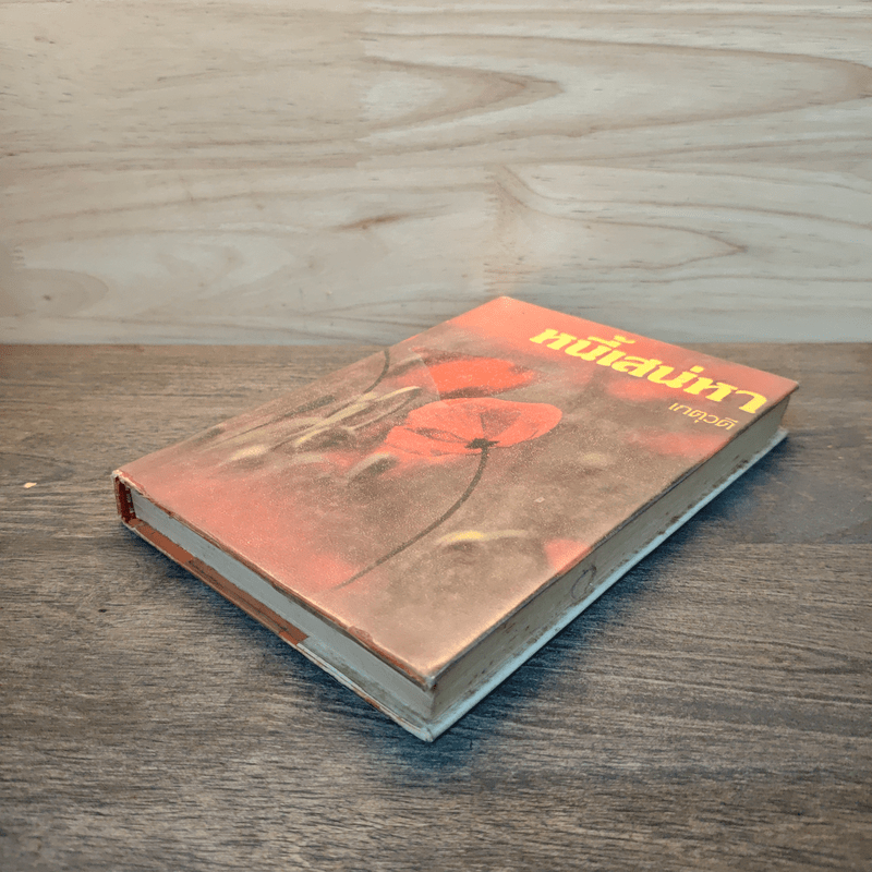 หนี้เสน่หา - เกตุวดี