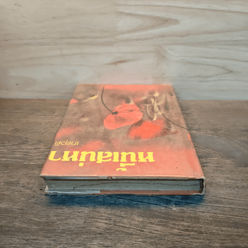 หนี้เสน่หา - เกตุวดี