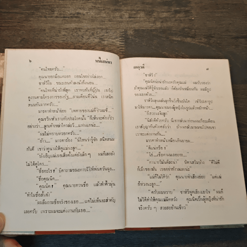 หนี้เสน่หา - เกตุวดี