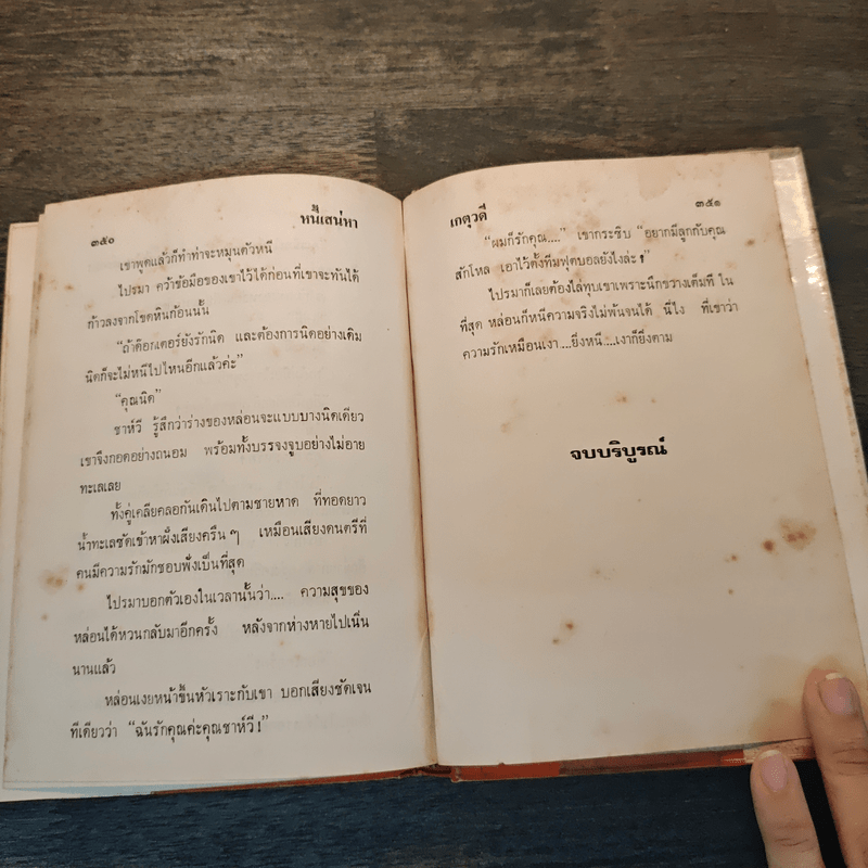 หนี้เสน่หา - เกตุวดี