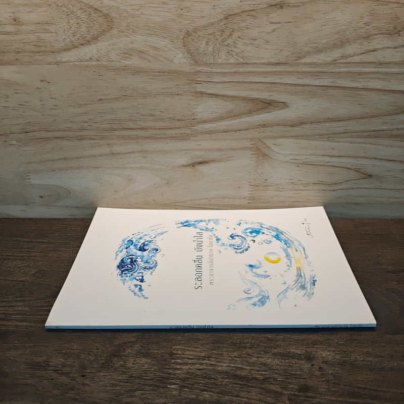 ระลอกคลื่น บังน้ำใส - พระอาจารย์อำนาจ โอภาโส