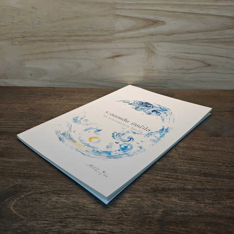 ระลอกคลื่น บังน้ำใส - พระอาจารย์อำนาจ โอภาโส