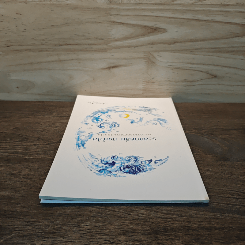 ระลอกคลื่น บังน้ำใส - พระอาจารย์อำนาจ โอภาโส