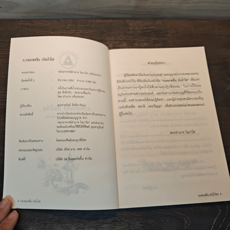 ระลอกคลื่น บังน้ำใส - พระอาจารย์อำนาจ โอภาโส