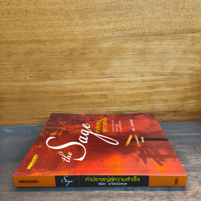 The Sage คำปราชญ์สู่ความสำเร็จ - สมิต อาชวนิจกุล