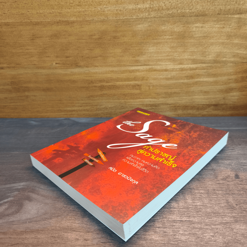 The Sage คำปราชญ์สู่ความสำเร็จ - สมิต อาชวนิจกุล