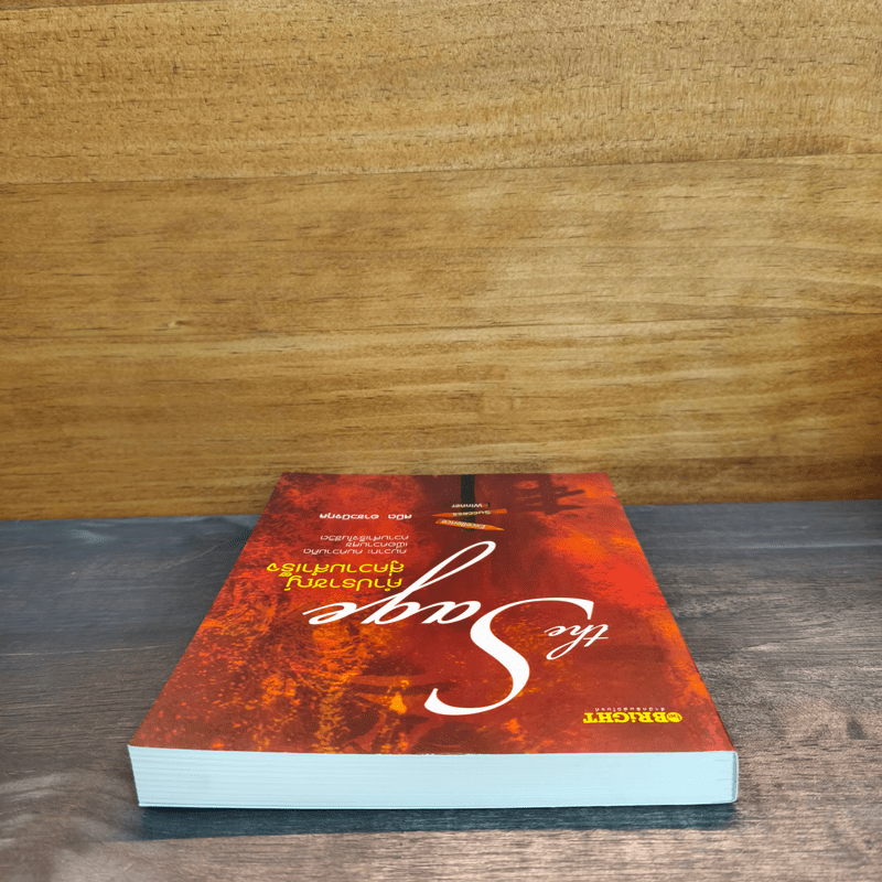 The Sage คำปราชญ์สู่ความสำเร็จ - สมิต อาชวนิจกุล