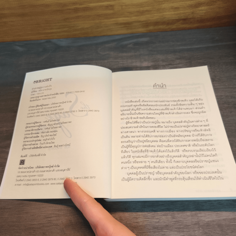 The Sage คำปราชญ์สู่ความสำเร็จ - สมิต อาชวนิจกุล