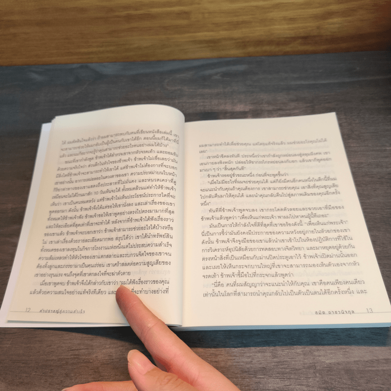 The Sage คำปราชญ์สู่ความสำเร็จ - สมิต อาชวนิจกุล