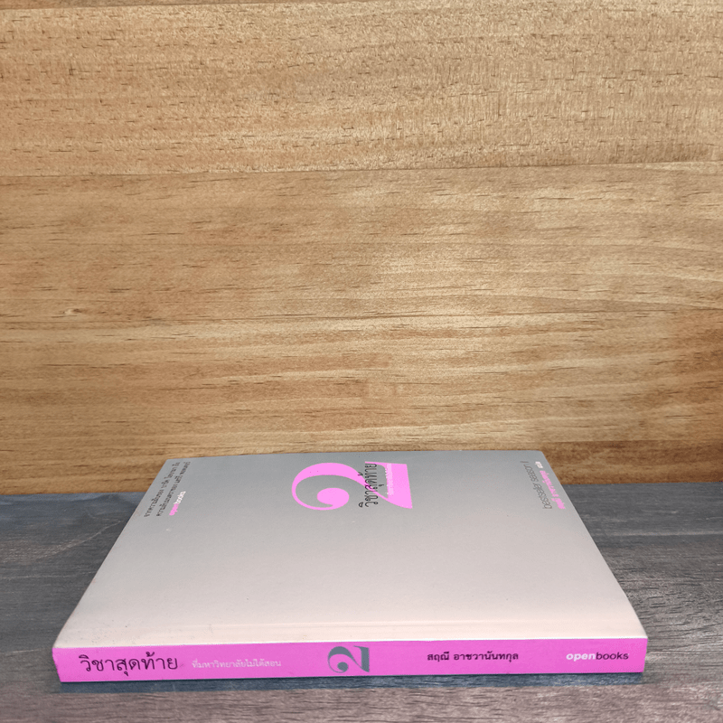 วิชาสุดท้ายที่มหาวิทยาลัยไม่ได้สอน เล่ม 2 - สฤณี อาชวานันทกุล