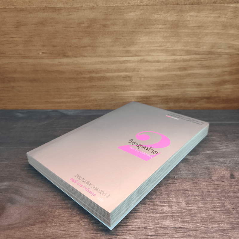 วิชาสุดท้ายที่มหาวิทยาลัยไม่ได้สอน เล่ม 2 - สฤณี อาชวานันทกุล