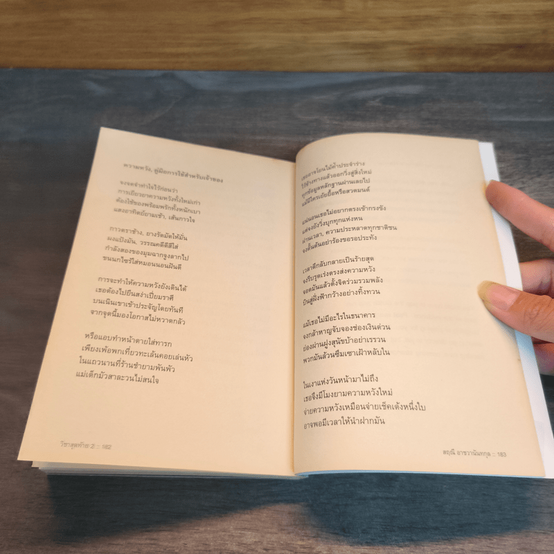 วิชาสุดท้ายที่มหาวิทยาลัยไม่ได้สอน เล่ม 2 - สฤณี อาชวานันทกุล