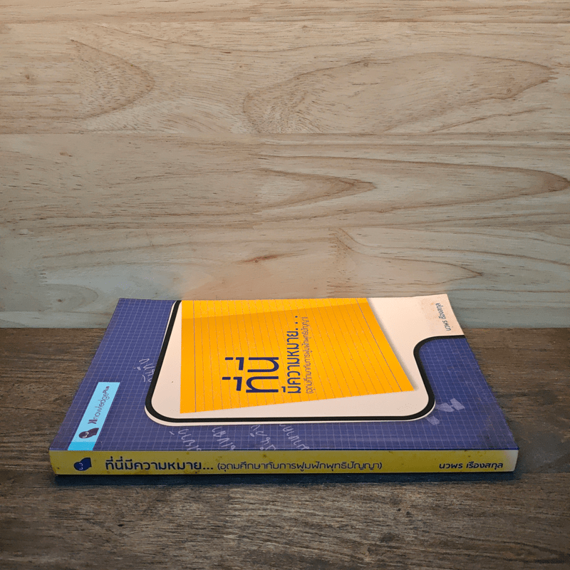 ที่นี่มีความหมาย - นวพร เรืองสกุล