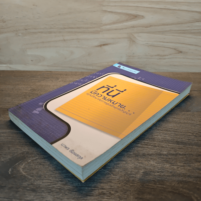 ที่นี่มีความหมาย - นวพร เรืองสกุล