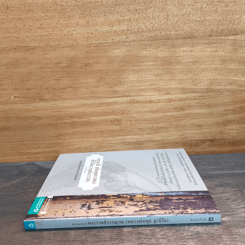 ธรรมะจากพระราชสังวรญาณ (หลวงพ่อพุธ ฐานิโย)