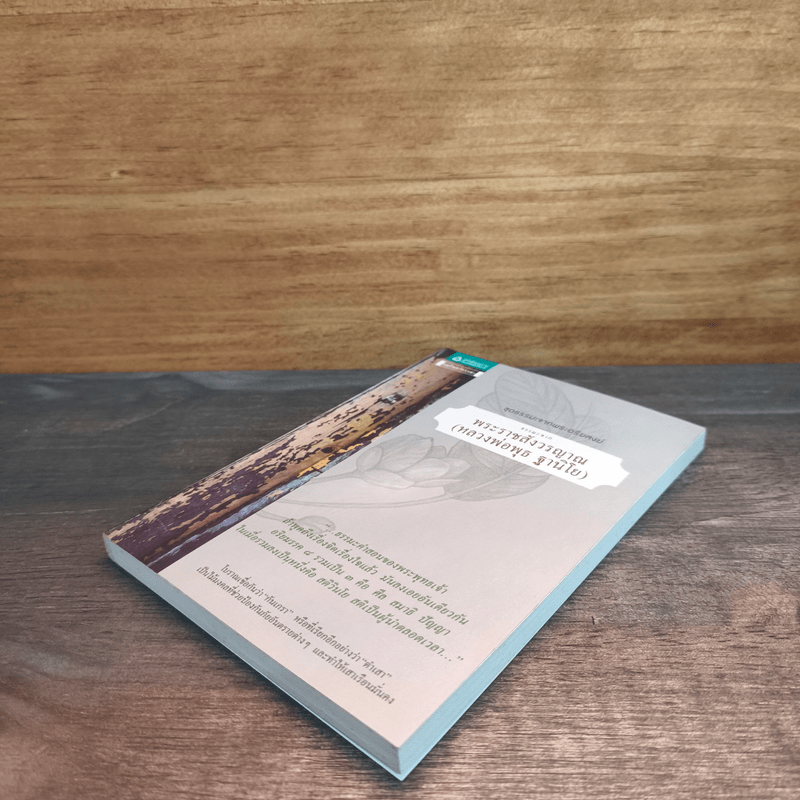 ธรรมะจากพระราชสังวรญาณ (หลวงพ่อพุธ ฐานิโย)