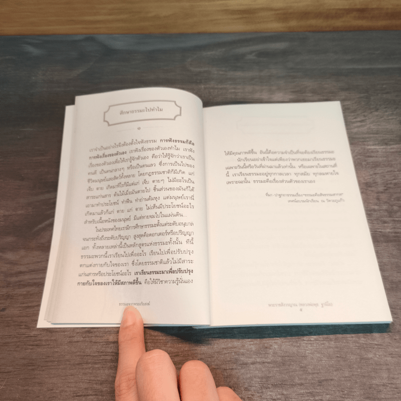 ธรรมะจากพระราชสังวรญาณ (หลวงพ่อพุธ ฐานิโย)